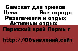 Самокат для трюков › Цена ­ 3 000 - Все города Развлечения и отдых » Активный отдых   . Пермский край,Пермь г.